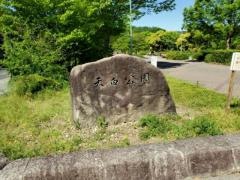 天白公園