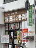 塚田はりきゅう接骨院