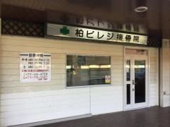 柏ビレジ接骨院