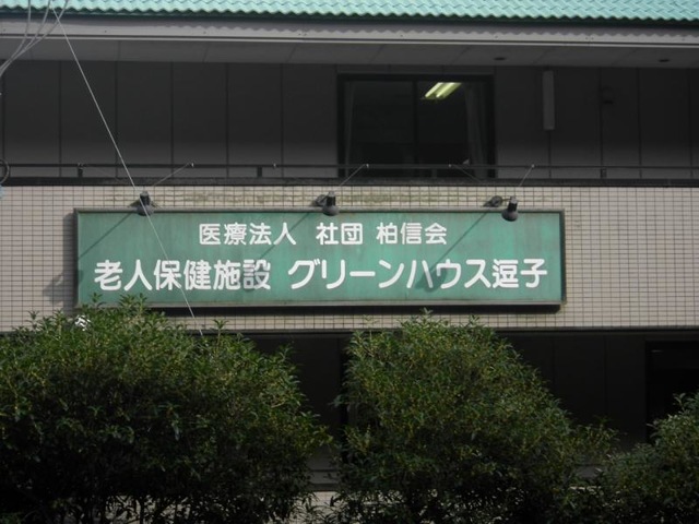 グリーンハウス逗子