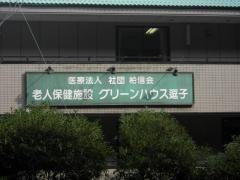 グリーンハウス逗子