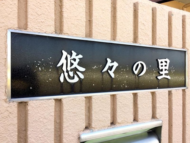 悠々の里