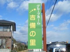 吉備の里