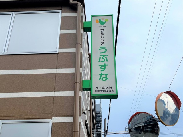 フルハウスうぶすな 看板