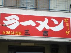三吉ラーメン