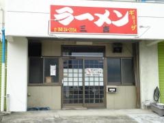 三吉ラーメン