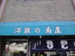 菊屋洋装店
