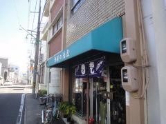 菊屋洋装店