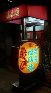 福仙楼