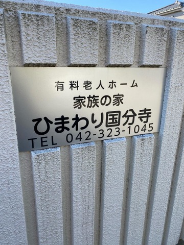家族の家ひまわり国分寺