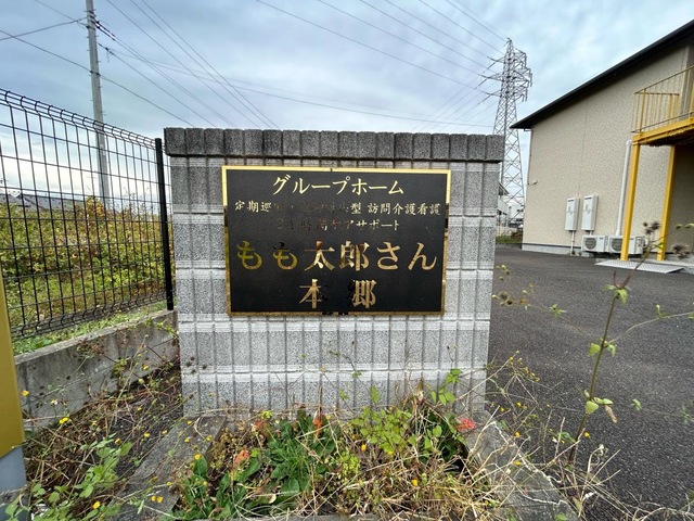 グループホーム　もも太郎さん　本郷