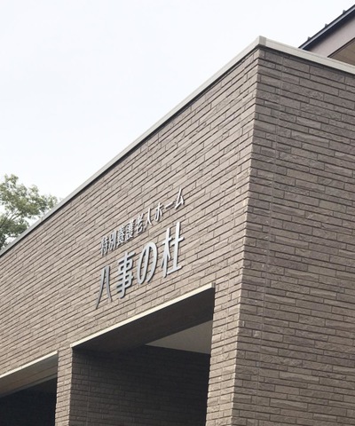 社会福祉法人常仁会　地域密着型特別養護老人ホーム　八事の杜 看板