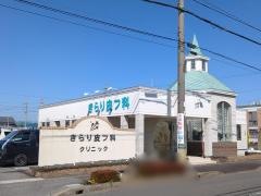 きらり皮フ科クリニック