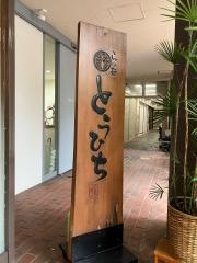 らぁ麺とうひち