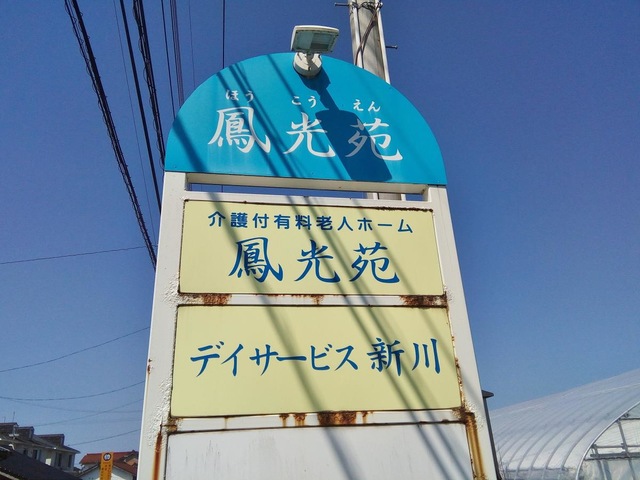 鳳光苑 看板