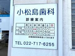 小松島歯科医院
