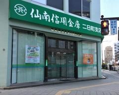 仙南信用金庫二日町支店