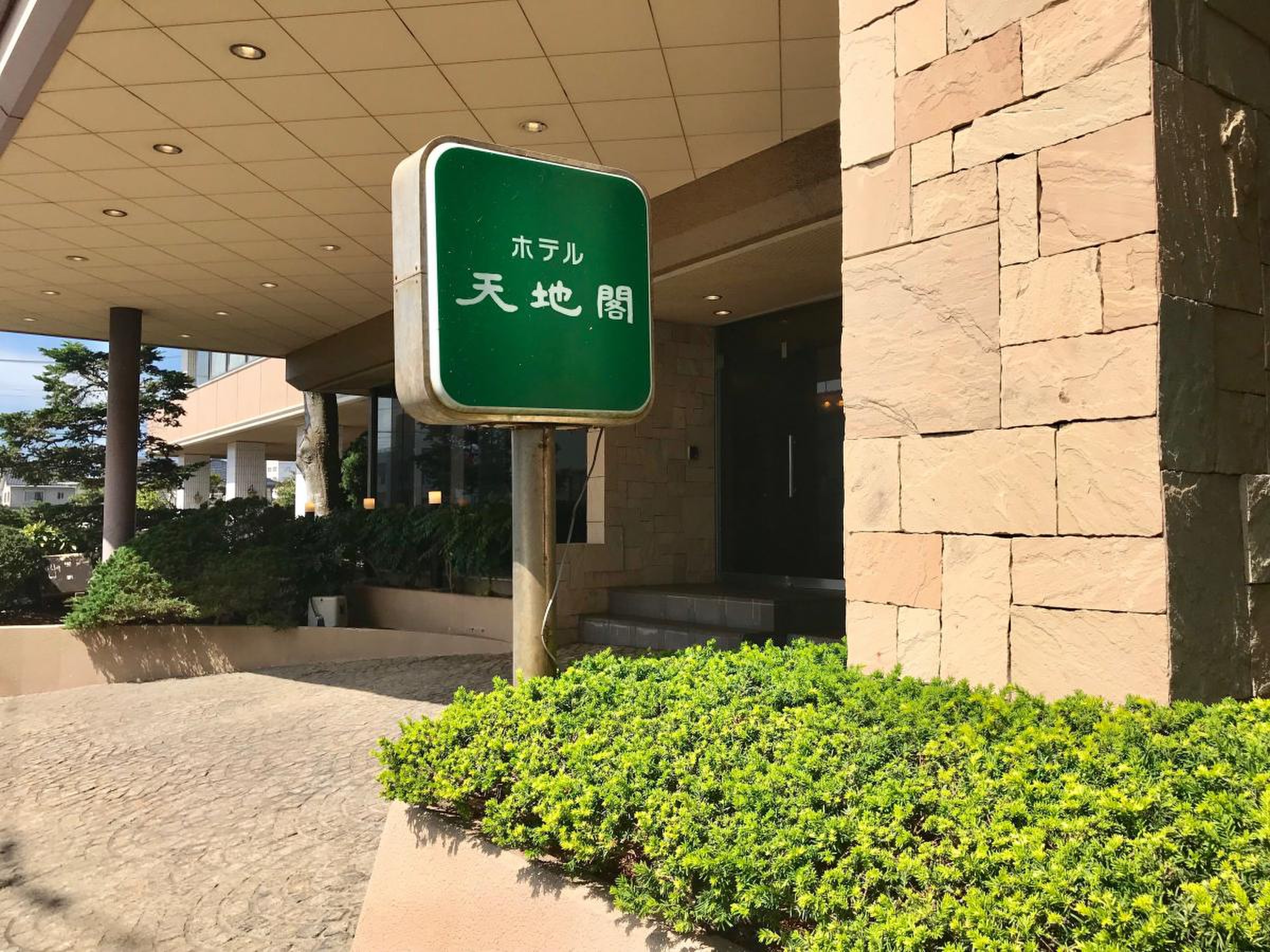 天地 閣 日立