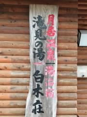 月居温泉滝見の湯白木荘