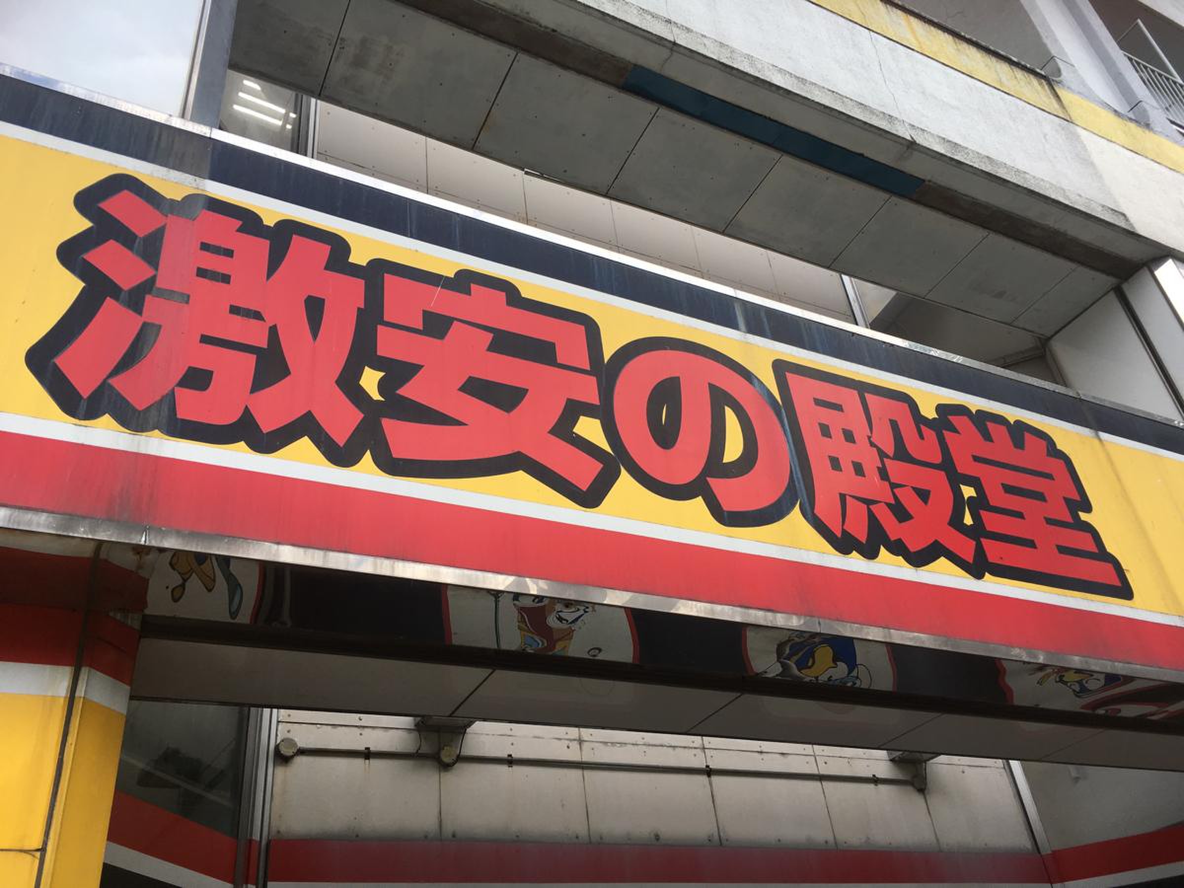 ドンキホーテ 練馬 店
