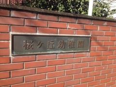 桜ケ丘幼稚園