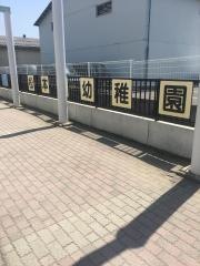松本南幼稚園