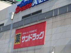 サンドラッグ　砂田橋店