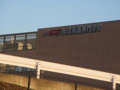 愛知県厚生農業協同組合連合会加茂看護専門学校