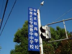 私立履正社学園豊中中学校