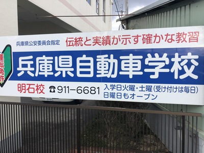 スタディピア】兵庫県自動車学校明石校
