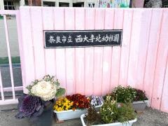 西大寺北幼稚園