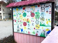 西大寺北幼稚園
