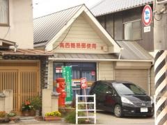 高西簡易郵便局