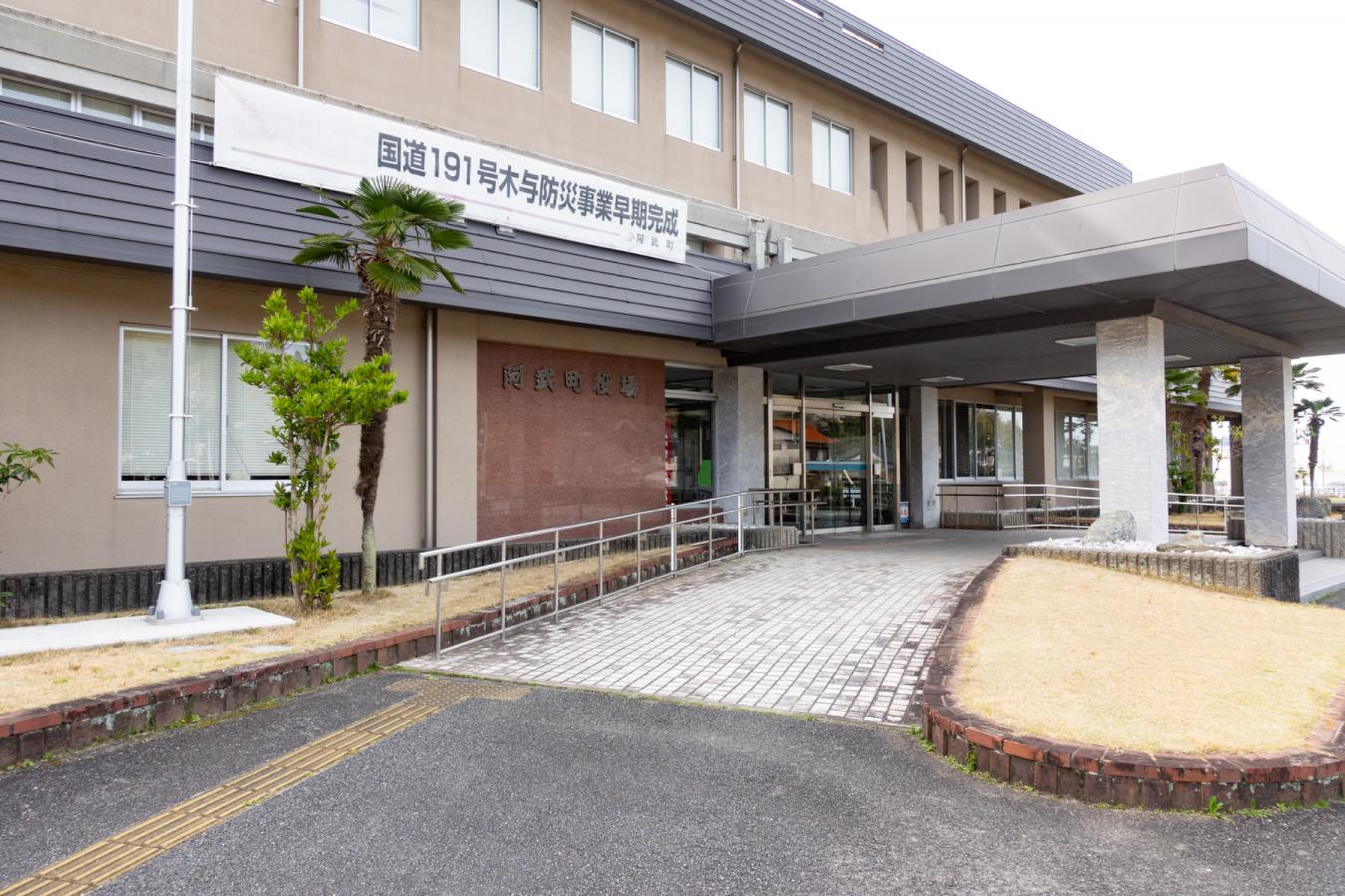 阿武 町 役場