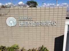 徳島県立徳島北高等学校