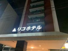 リコホテル小倉