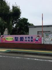 聖愛幼稚園