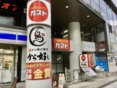 ガスト　立川曙橋店