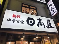 中華食堂日高屋　九段下店