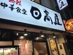 中華食堂日高屋　九段下店