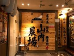 山内農場　港南台駅前店