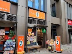 もんじゃ麦本店