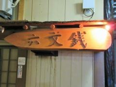 六文銭