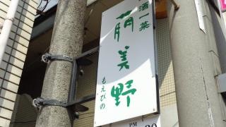 萠美野