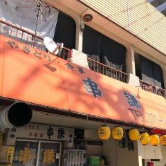 串謙