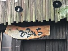 居酒屋ひろみち