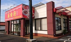 中国四川料理・美食府
