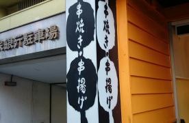 四季の串たつみ