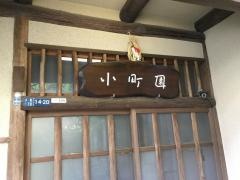 小町園