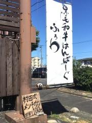 黒毛和牛ハンバーグふうわ